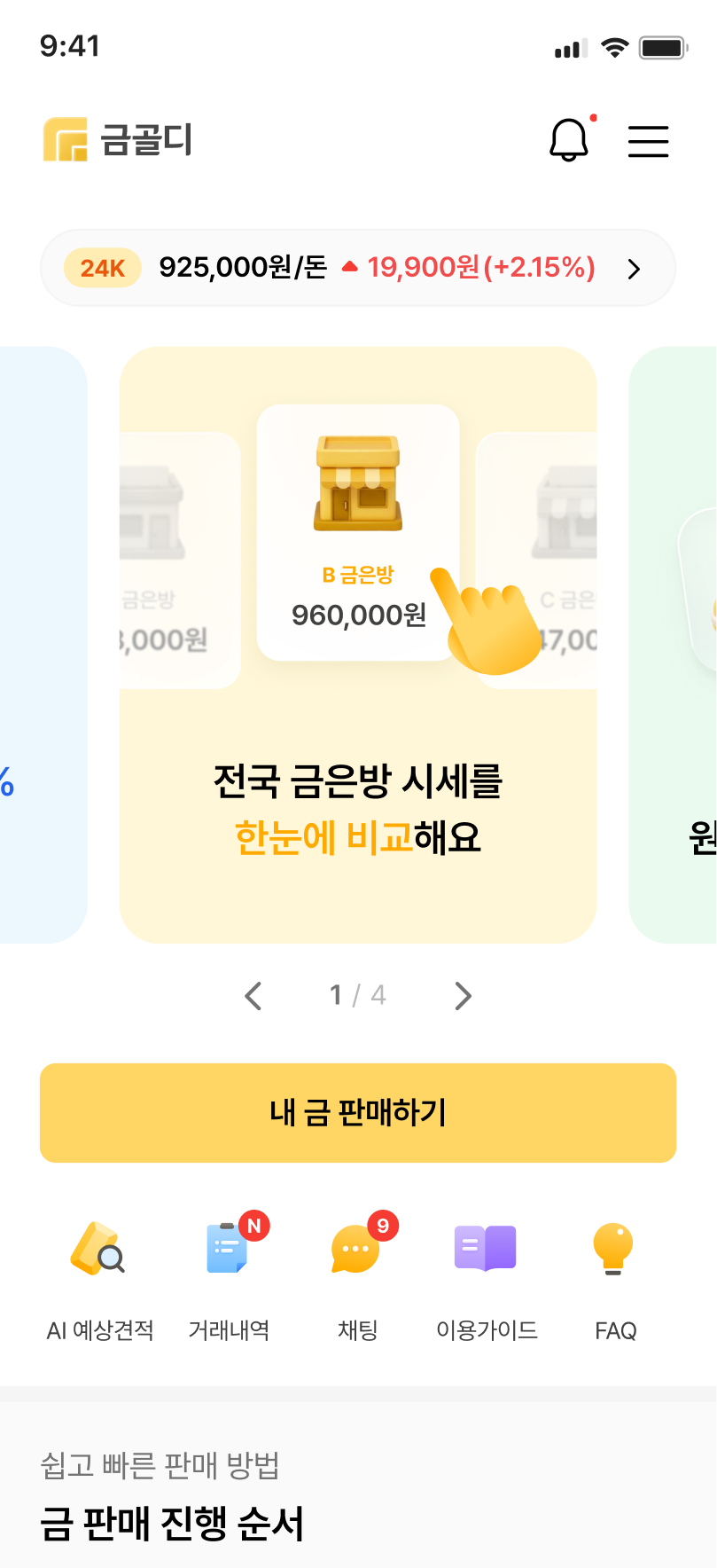 역경매 금 팔기 앱 화면